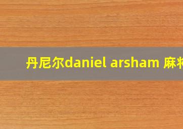 丹尼尔daniel arsham 麻将